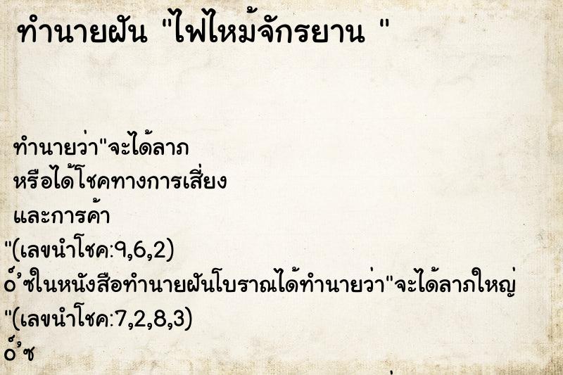 ทำนายฝัน ไฟไหม้จักรยาน 